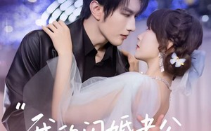 我的闪婚老公，在线发号施令（69集）短剧夸克网盘免费看高清全集