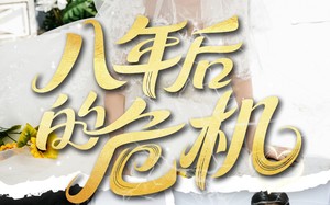 八年后的危机（35集）短剧夸克网盘独家幕后花絮抢先看