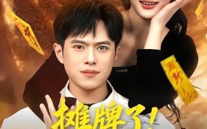 摊牌了！我有神瞳我最牛（80集）短剧夸克网盘高清全集看