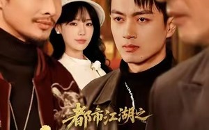 都市江湖之权势滔天（80集）短剧夸克网盘高清全集免费看