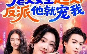 虐文女主起义，反派他就宠我（62集）短剧夸克网盘高清畅享看