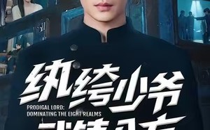 纨绔少爷武镇八方（71集）短剧夸克网盘完整剧情在线免费看