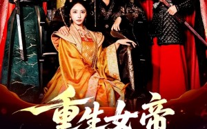 重生女帝侍奉我左右（74集）短剧夸克网盘完整版免费畅看