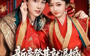 新帝登基就退婚，我携全家造反了（60集）短剧夸克网盘高清全集在线看