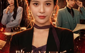 跪吃汤圆后，我让渣男破产（60集）短剧夸克网盘完整版观看