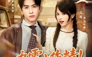 九零小作精！随母改嫁被糙汉甜宠（80集）短剧夸克网盘全集畅快免费看