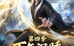 万年沉睡：无敌归来第四季（77集）短剧夸克网盘超清全集随心看