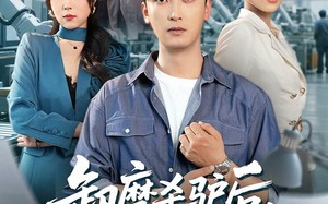 卸磨杀驴后，机器全都趴了窝（46集）短剧夸克网盘在线免费看全剧