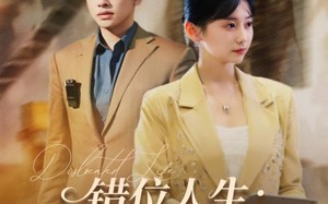 错位人生：真千金的归位反击（60集）短剧夸克网盘超清全集观看