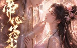 帝心为我倾（31集）短剧夸克网盘免费视频看全集