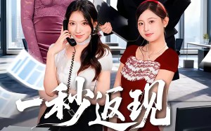 一秒返现万倍人生（61集）短剧夸克网盘全集在线免费看