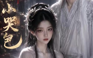 我的小哭包（20集）短剧夸克网盘在线看超清全集