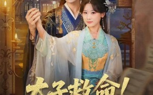 太子救命！又双叒叕要死了（60集）短剧夸克网盘高清在线免费看