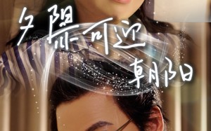 夕阳亦可迎朝阳（75集）短剧夸克网盘无广告纯净观看