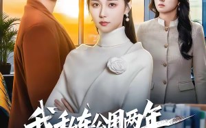 我私车公用两年，实习生举报我公车私用（63集）短剧夸克网盘全集高清免费看