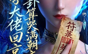 玄学大佬回京：一卦算哭满朝文武2（81集）短剧夸克网盘免费看全集