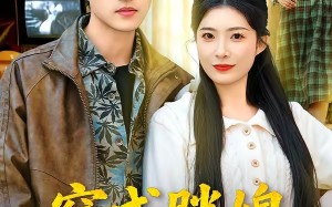 穿成胖媳被村霸娇宠（80集）短剧夸克网盘高清免费看全集