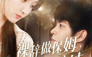 裸辞做保姆我成了香饽饽（60集）短剧夸克网盘独家幕后花絮揭秘