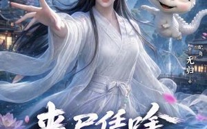 丧尸凭啥不能修仙！（59集）短剧夸克网盘免费看全集无删减