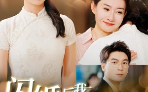 闪婚后我竟成了京圈大小姐（100集）短剧夸克网盘高清画质享受看