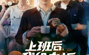 上班后，我给老板发工资（80集）短剧夸克网盘全集高清在线看