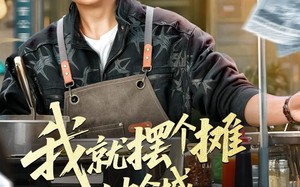 我就摆个摊怎么被全城悬赏了（80集）短剧夸克网盘全集在线免费赏