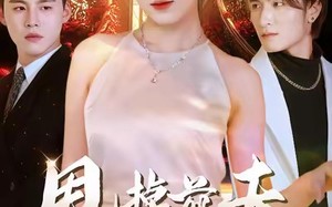 甩掉前夫我做顶流女主（60集）短剧夸克网盘全集免费看不停