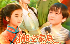 搬空家底，农家女带崽千里寻夫（105集）短剧夸克网盘全集在线追剧神器