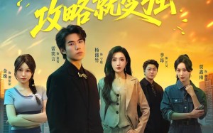 高手下山，攻略就变强（80集）短剧夸克网盘高清全集在线看