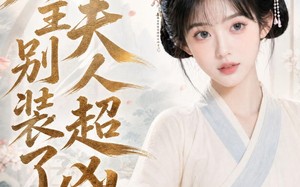 庄主别装了夫人超凶（45集）短剧夸克网盘全集畅享免费看