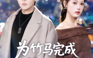 为竹马完成99次心愿，离婚你别悔（70集）短剧夸克网盘免费看完整版