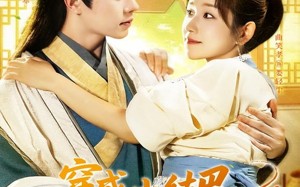 穿越小结巴我能心想事成（96集）短剧夸克网盘无删减版尽情看