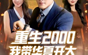 重生2000我带华夏开大（80集）短剧夸克网盘高清全集免费看