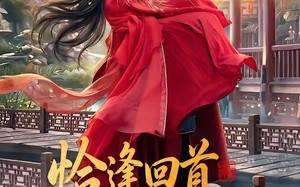 恰逢回首不识君（72集）短剧夸克网盘全集高清速看