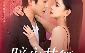 暗夜共舞（80集）短剧夸克网盘高清视频畅快看