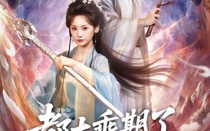 都大乘期了还讲啥道理（82集）短剧夸克网盘超清完整免费看