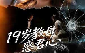 19岁教母惑君心（60集）短剧夸克网盘畅看全集无压力