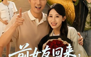 前女友回来我求婚学妹（60集）短剧夸克网盘免费看完整版