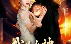 我为女神横扫一切(76集)短剧夸克网盘免费畅享看全集 我为女神横扫一切(76集)短剧夸克网盘免费畅享看全集