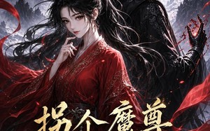 拐个魔尊搞事业（60集）短剧夸克网盘高清全集在线速看