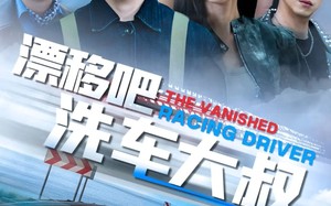 漂移吧洗车大叔（56集）短剧夸克网盘高清流畅在线看