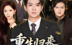 重生归来，真少爷专治不服（62集）短剧夸克网盘在线高清看全剧