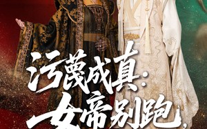 污蔑成真女帝你别跑我真是你的小娇夫（70集）短剧夸克网盘手机平板随时随地看