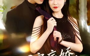 团宠病娇，慕少的小祖宗又凶又撩（80集）短剧夸克网盘免费观看全集