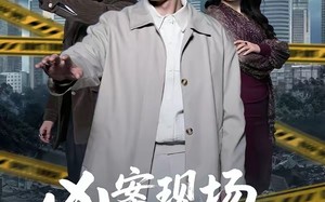 凶案现场，我只能装瞎（72集）短剧夸克网盘全集免费看