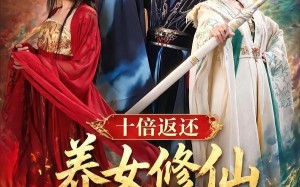 十倍返还！养女修仙我变强（78集）短剧夸克网盘超清全集看