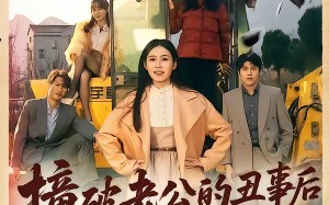 撞破老公的丑事后我飒翻全场（40集）短剧夸克网盘精彩全集看个够