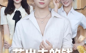 花出去的钱都成了我的资产（80集）短剧夸克网盘精彩全集免费览