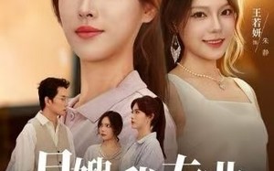 月嫂我专业，发疯你随意（63集）短剧夸克网盘免费畅享看全集