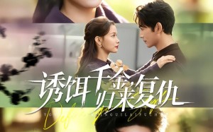 诱饵千金，归来复仇（67集）短剧夸克网盘在线免费看全集